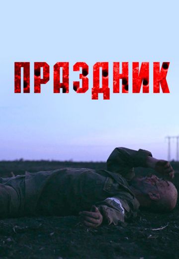 Праздник 