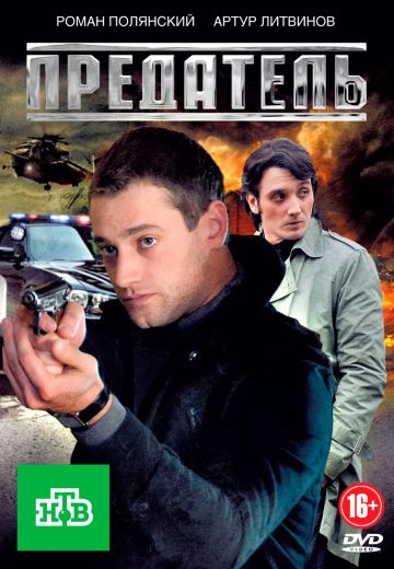 Предатель 