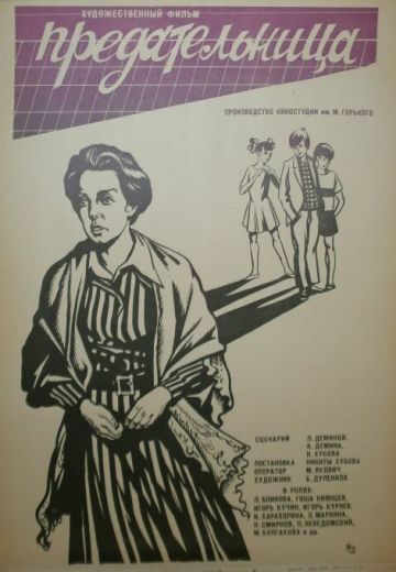 Предательница 