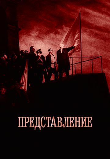 Представление 