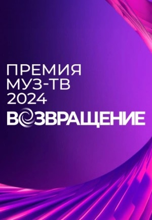 Премия МУЗ-ТВ 2024: Возвращение 