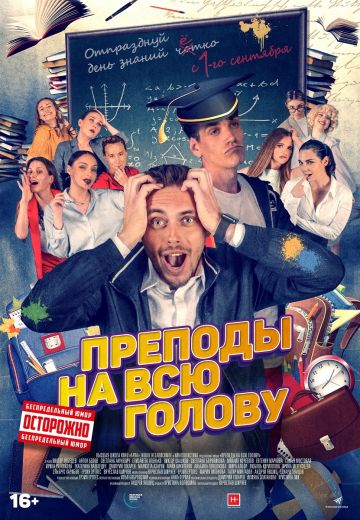 Преподы на всю голову 