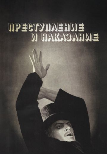 Преступление и наказание 
