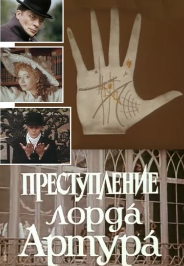 Преступление лорда Артура 