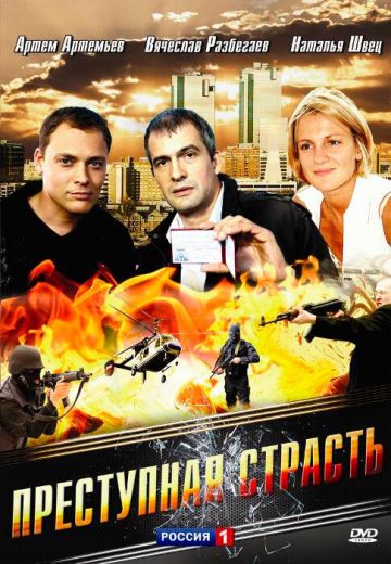 Преступная страсть 