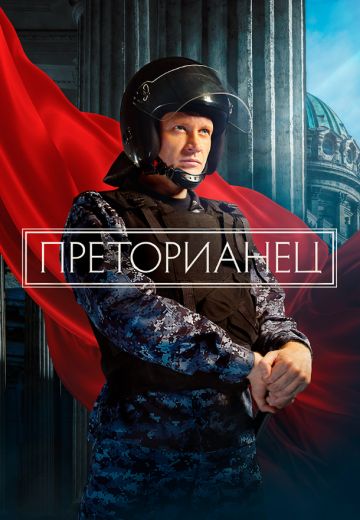 Преторианец 