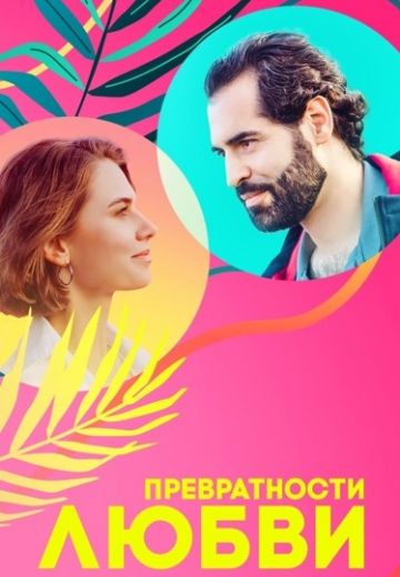 Превратности любви 