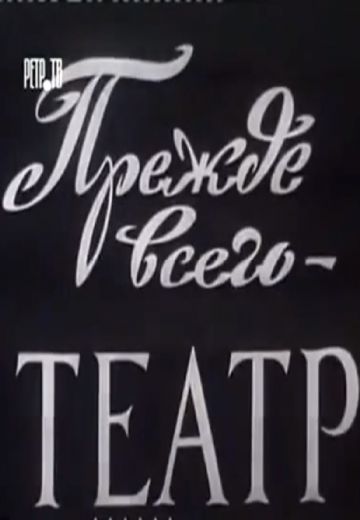 Прежде всего – театр 