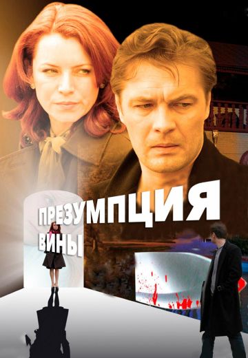 Презумпция вины 