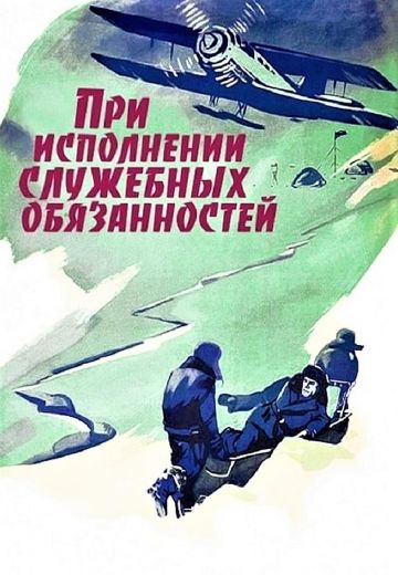 При исполнении служебных обязанностей 