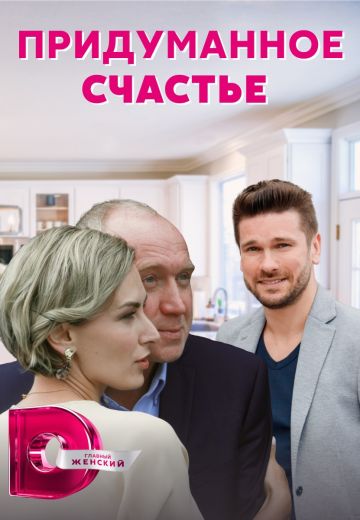 Придуманное счастье 