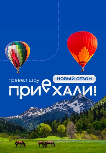Приехали 