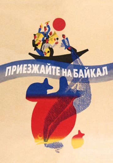 Приезжайте на Байкал 