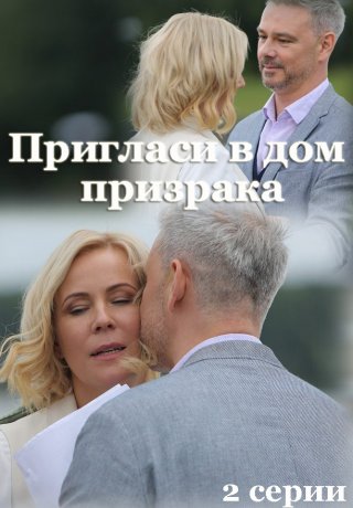 Пригласи в дом призрака 