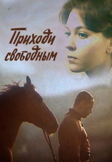 Приходи свободным 