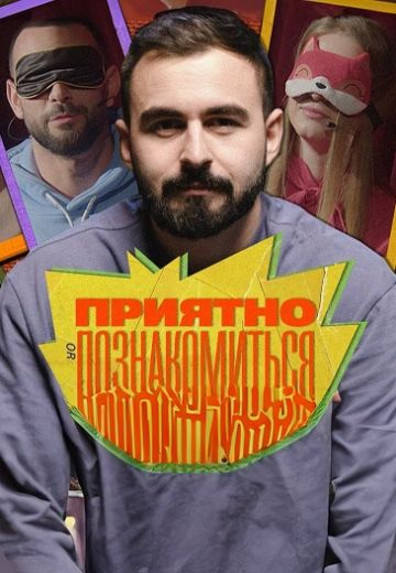 Приятно познакомиться 