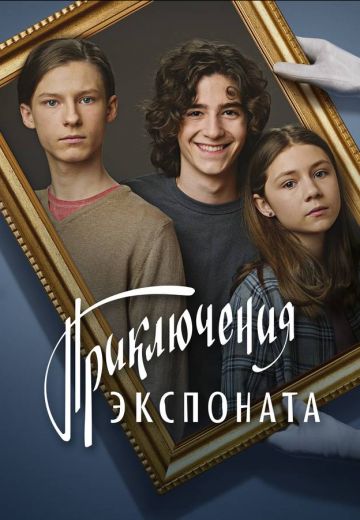 Приключения экспоната 