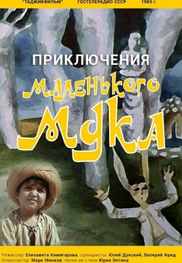 Приключения маленького Мука 