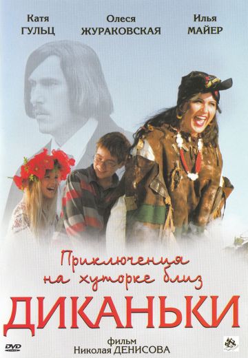 Приключения на хуторке близ Диканьки