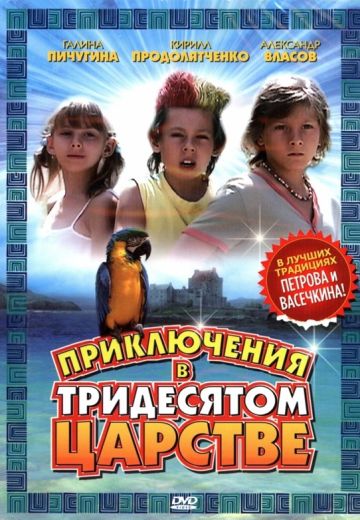 Приключения в Тридесятом царстве 