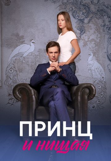 Принц и нищая 