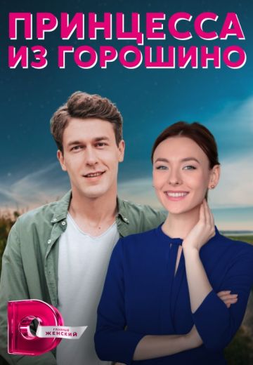 Принцесса из Горошино 