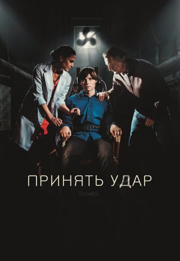 Принять удар 