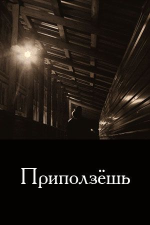 Приползёшь 