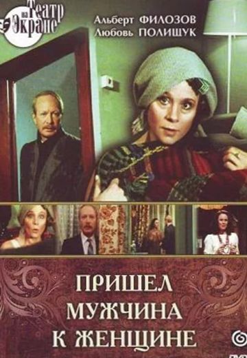 Пришел мужчина к женщине 