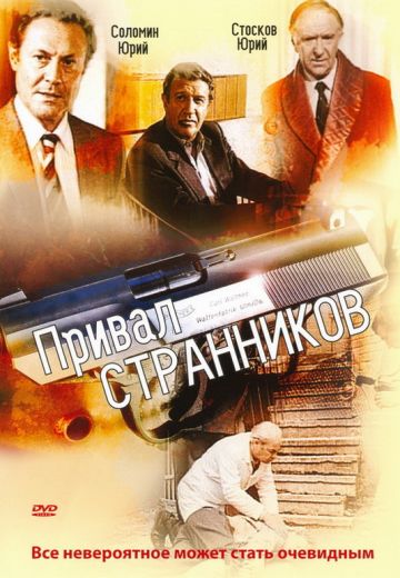 Привал странников 