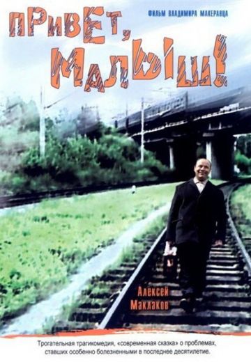 Привет, Малыш! 