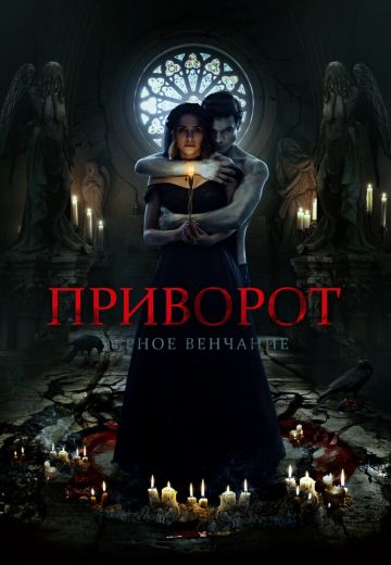 Приворот: Черное венчание 