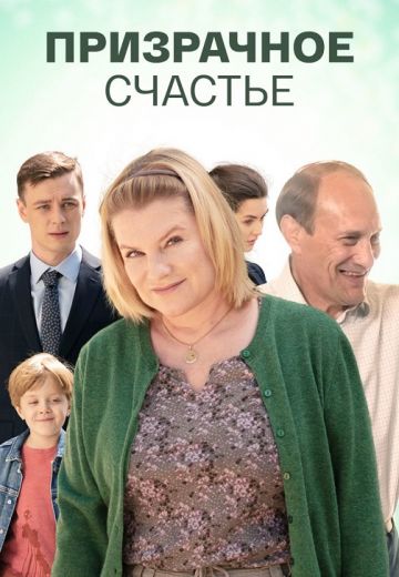 Призрачное счастье 
