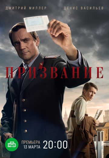 Призвание 