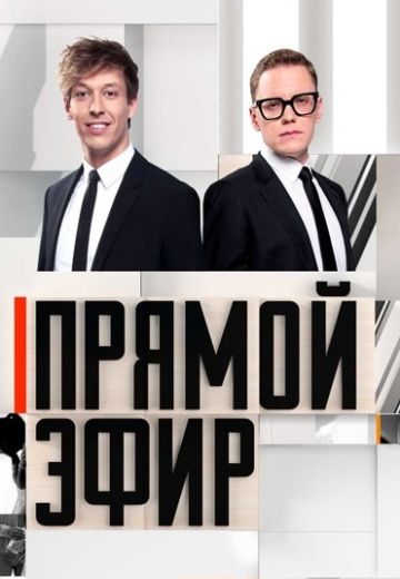 Прямой эфир 