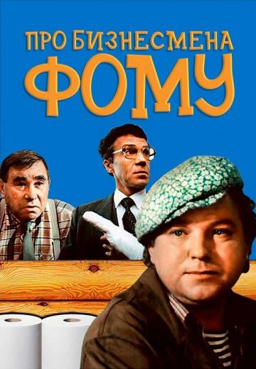 Про бизнесмена Фому 