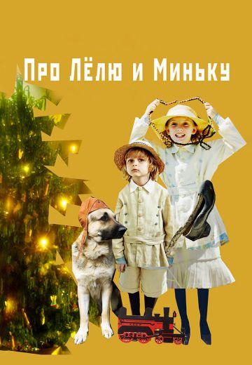Про Лёлю и Миньку 