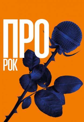 Про рок 