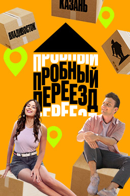Пробный переезд 