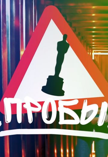 Пробы 