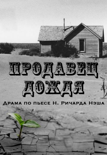 Продавец дождя 
