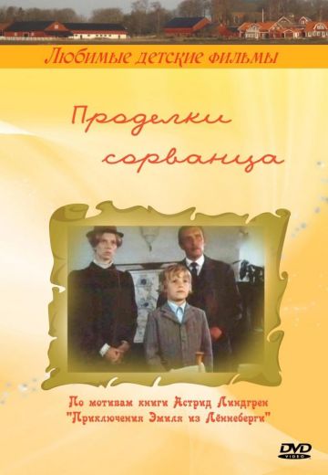 Проделки сорванца 