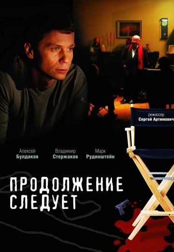Продолжение следует 