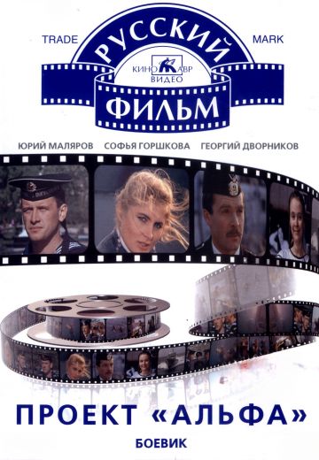 Проект «Альфа» 