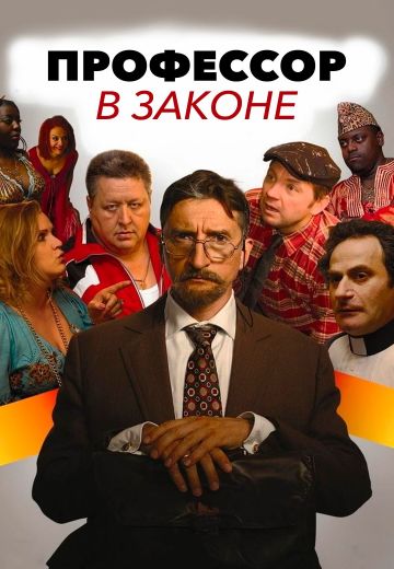 Профессор в законе 