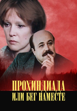 Прохиндиада, или Бег на месте 