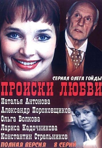 Происки любви 