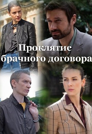 Проклятие брачного договора 