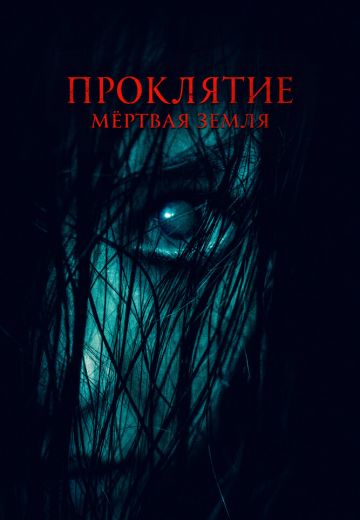 Проклятие: Мёртвая земля 