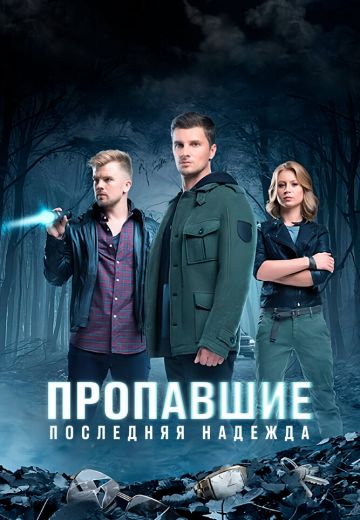 Пропавшие: Последняя надежда 